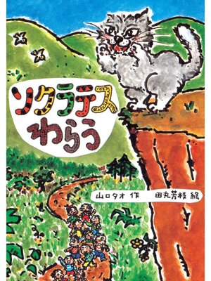 cover image of ソクラテスわらう